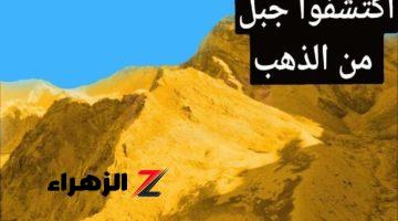 «حدث يثير قلق امريكا والسعوديه» .. اكتشاف أكبر جبل ذهب في العالم طوله أد برج خليفة اربع مرات به مليارات الأطنان الذهبية!!.. «دول الخليج مصدومة بسببه»