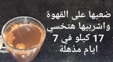 «خلطه جبارة..هتخسسك 7 كيلو!!» مكون خطير يضاف للقهوة ويحرق الدهون الجسم بسرعة لانقاص الوزن والارداف بدون رجيم.. هتشوفي.. نتيجة عمرك ما شفتيها..!!