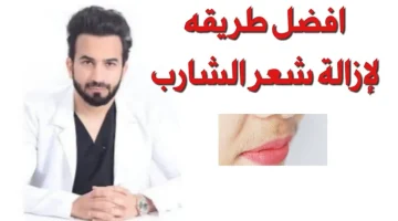 هتنبهري من النتيجة “وداعا لجلسات ليزر”.. وصفة لإزالة شعر الشنب والوجه من الجذور وبدون ألم وفي دقائق معدودة مع ضمان عدم عودة مرة أخرى