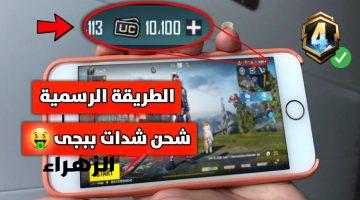 60,000 شدة+ 2100 UC.. طريقة شحن شدات ببجي موبايل 2024 Pubg mobile عبر الموقع الرسمي