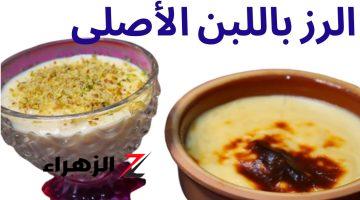 طريقة عمل الأرز باللبن مثل الجاهز فى 10 دقائق فقط