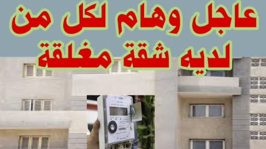 عاجل لأصحاب الشقق المقفولة.. الكهرباء توجه تحذيرًا هامًا