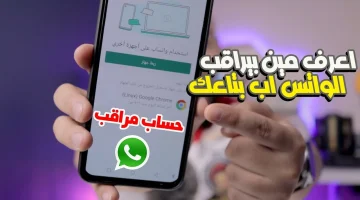 هناك من يقرأ رسائلك!! علامات تحذيرية في واتساب تثبت الاختراق.. اعــرف هتحمي حسابك ازاي