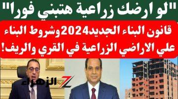 يا بخت كل اللي عنده حتة أرض… قانون البناء الجديد 2024 على الأراضي الزراعية في القرى والريف.. الزهر هيلعب معاكم