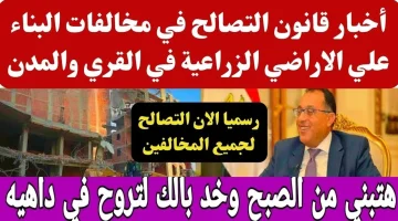 هتفرح ياعم وهتبني بيتك وتريح العيال!!.. فتح قانون التصالح في مخالفات البناء على الأرض الزراعية 2024 بيتك هيبقي رسمي وفي السليم!!