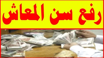 قرار هام  ومصيري من الحكومة لـ أصحاب المعاشات رفع سن التقاعد!! وحقيقة زيادة 15% في المعاش ومتى تطبق الزيادة| اعرف التفاصيل!!