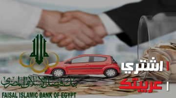 لو مرتبك 3 الاف جنيه.. ازاي تاخد قرض سيارة لغاية 1.5 مليون جنيه وهتسدد على 10 سنين