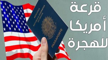 جهز نفسك بسرعة.. رسمياً: فتح باب التقدم على الهجرة العشوائية لأمريكا 2025 Green Card Lottery في هذا الموعد