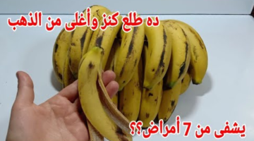 مش معقول تكون بترمي قشر الموز🍌 ده طلع كنز كبير ويشفي من 7 أمراض في ساعة| أتحداك لن ترميه بعد اليوم