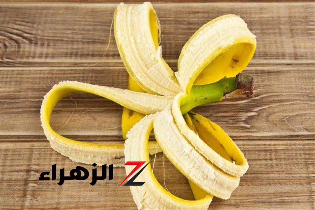 «ياريتني عرفتها من زمان!!».. اوعي ترمي قشور الموز تاني فيها فوائد كثيرة.. إليكم طريقة الاستخدام!