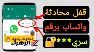 مش هتتقفش تاني.. ازاي تعمل شات سري في واتساب مفيش حد يقدر يوصله غيرك.. الطريقة “هنا”
