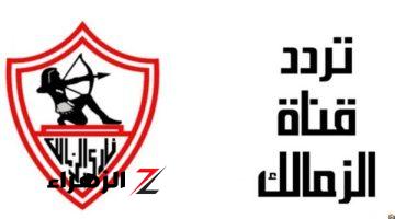 تردد قناة الزمالك الجديدة علي القمر الصناعي نايل سات وعرب سات 2024