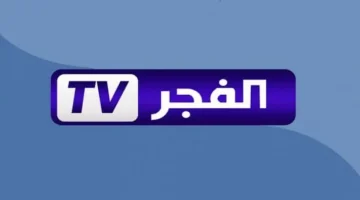 تردد قناة الفجر الجزائرية الجديد 2024 على القمر نايل سات وعرب سات.. نزلها الآن