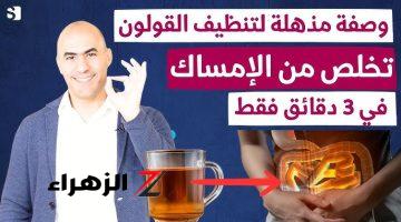 مشروب جبار بيريح القولون!!.. اقوى مشروب تنظيف وتطهير القولون من السموم سيخرج منك فضلات سنين في 3 أيام.. ياريتك عرفتها من زمان!!