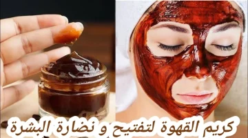 لبشرة ناصعة البياض .. حضري كريم القهوة في المنزل بهذه الطريقة ولن تستغني عنه أبدا !!