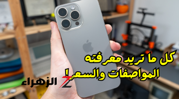 «ملك الهواتف!»..افضل هاتف من شركة آبل iPhone 15 Pro Max مع العديد من الميزات الرائعة وكاميرا تلتقط صورًا مذهلة..اعرف السعر والمواصفات