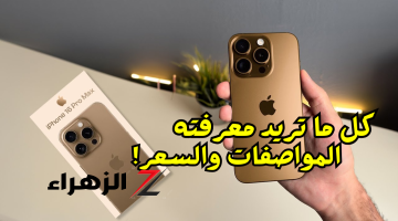 «كل ما تريد معرفته!!»..أبل تعلن عن مواصفات وسعر iPhone 16 Pro Max مفاجأت مبهرة ستريد معرفتها..أعرف قبل اي حد!