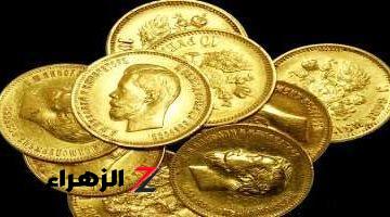 كم سعر الجنيه الذهب اليوم عيار 21؟ تحديث مباشر