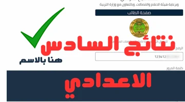 كيفية الاستعلام عن نتائج السادس الاعدادي دور ثاني 2024 العراق