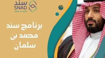 كيفية طلب برنامج سند محمد بن سلمان للزواج