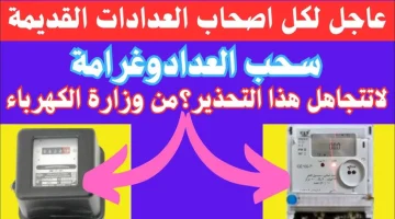 عدادك هيطير منك ياعم الحاج..  الكهرباء توجه تحذير لاصحاب العدادات القديمة اعرفه فورا.. وقت الهزار خلص خلاص!!