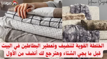 «من غير ماية ولا بانيو»…. مكونات الخلطة القوية لتنضيف وتعطير البطاطين في البيت قبل ما يجي الشتاء وهترجع لك أنضف من الأول