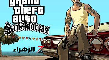 أسهل طريقة لتحميل لعبة GTA San Andreas الاصلية للاندرويد .. لإنطلاق المتعة والمغامرة في أقوي التحديات