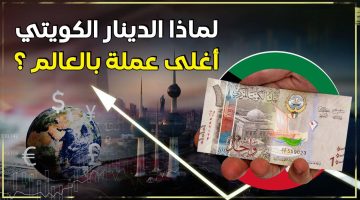 اللغز الذي حير الملايين.. لماذا الدينار الكويتي هو أغلى عملة في العالم؟.. أخيرًا عرفنا السر