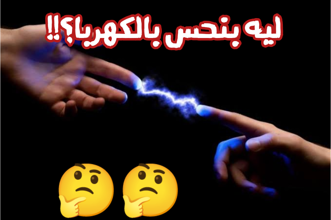 لماذا نشعر بكهرباء عند تلامس الأشياء أو الأشخاص؟ وهل الأمر خطير؟.. استشاري توضح