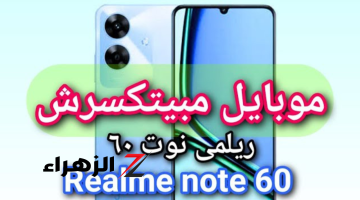 «موبايل مبيتكسرش!!»..الهاتف الصخرة من ريلمي Realme Note 50 ضد الكسر وضد الماء ومقاوم لجميع الظروف الصعبة مهما كانت بإمكانيات قوية وسعر اقتصادي!!