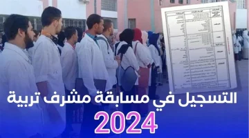 كيفية التقديم في مسابقة مشرف التربية 2024 والشروط والمستندات المطلوبة