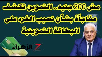 مش 200 جنيه.. مفاجأة من التموين بشأن نصيب الفرد على بطاقة التموين حال تطبيق النظام الجديد