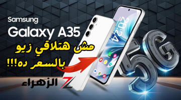 «تيليفون مش هتلاقي زيو!!».. سامسونج تقدم Samsung Galaxy A35 5G واحد من أقوي اجهزة الفئة المتوسطة بسعر رخيص ومواصفات عالمية!!