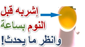 هتنام لحد ما بطنك تتنفخ .. اشرب كوب قبل النوم بربع ساعة ستشعر بالنعاس فورا أفضل عشبه فعالة لعلاج الأرق وقلة النوم