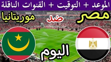 عاجل.. قناة مجانية تنقل مباراة منتخب مصر وموريتانيا في تصفيات أمم إفريقيا| هتشوف الماتش ببلاش