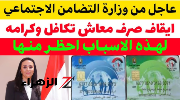 فلوسك ضاعت يا صابر.. وزارة التضامن الاجتماعي تقرر وقف صرف معاش تكافل وكرامه 2024 لهذة الاسباب نهائيا