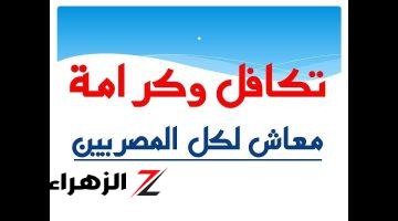 “لا تفعل هذه الاخطاء” .. وزارة التضامن الاجتماعي تكشف أسباب ايقاف صرف معاش تكافل وكرامه 2024