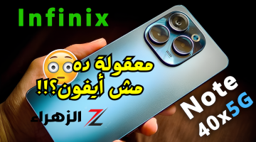 «معقولة ده مش أيفون؟!»..هاتف جديد من انفنكس Infinix Note 40X نفس شكل الايفون تماما بمواصفات قوية وسعر اقتصادي!