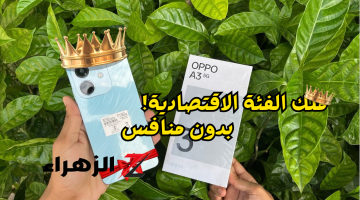 «ملك الفئة الاقتصادية!»..هاتف اوبو Oppo A3 بمواصفات رائعة وكاميرا ممتازة وسعر مفاجأة..مش هتصدق السعر!