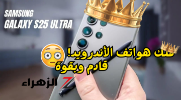 «ملك الهواتف الجديد قادم بقوة!»..كل ما تريد معرفته عن Samsung Galaxy S25 Ultra القادم وسعر الهاتف وميزاته ومواصفاته ودعمه لتيكنولوجيا الذكاء الاصطناعي..سامسونج بتفاجئنا