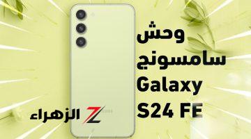 وحش الفئة الاقتصادية مكتسح الساحة الجديد من سامسونج هاتف Samsung Galaxy S24 FE الأقوي في فئته بأمكانيات تفوق الخيال وغير قابل للمنافسة