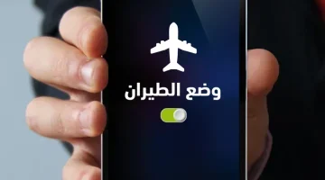 «ما تخطرش على بال  العفريت..!!» ماذا يحدث عند تفعيل وضع الطيران في هاتفك لا يعرفها الكثير.. معلومة خطيرة من خبير تكنولوجي..!!