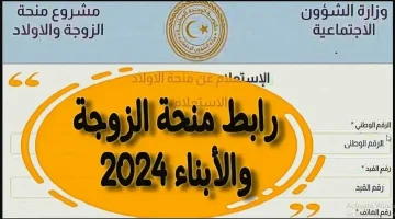 ” سجلي واستفيدي الآن ” منحة الزوجة والأبناء في ليبيا 2024 وزارة الشؤون الاجتماعية mosa.ly