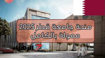 خطوات التسجيل في منحة جامعة قطر 2025