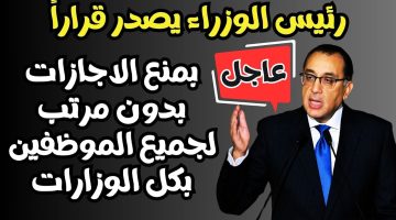 قرار مفاجئ من الحكومة.. منع الإجازات بدون مرتب لجميع الموظفين بكافة الوزارات بقرار رسمي