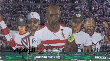 مواعيد مباريات الزمالك في كأس السوبر المصري والكونفدرالية الأفريقية