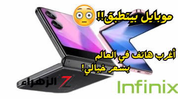 «بيتفرد ويتطبق!!»..هاتف غريب من انفينيكس Infinix Zero Flip قابل للطي بمواصفات قوية وسعر رخيص!!..لن تصدق السعر