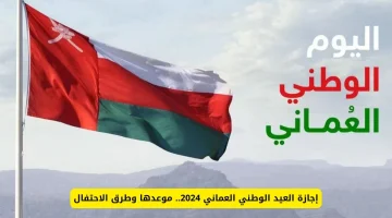 ” متى الاحتفال بالذكري الـ 54 ” موعد إجازة العيد الوطني العماني 2024 مدفوعة الأجر لجميع القطاعات