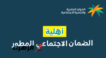 موعد إعلان أهلية الضمان المطور لشهر نوفمبر