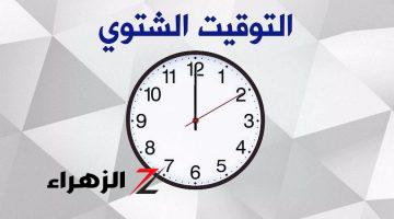 متي هذ الموعد!! .. تعرف علي موعد تغيير التوقيت الشتوي 2024 في مصر.. جهز نفسك!!؟